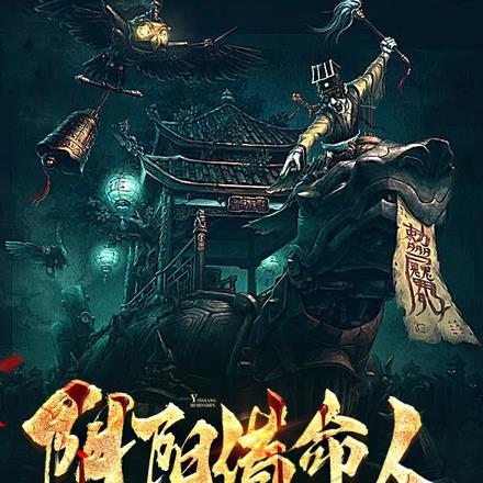 阴阳借命人帝王是谁