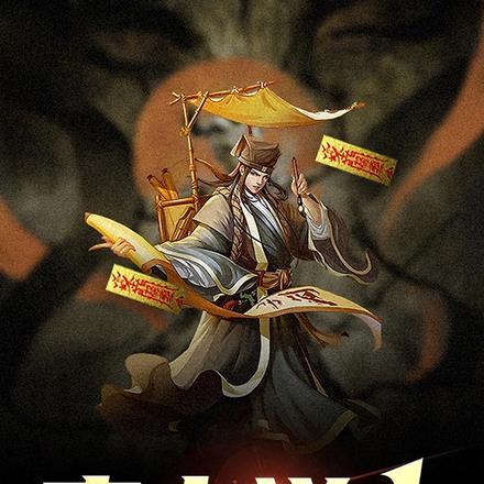 麻衣道传奇