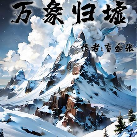 万象归一的出处