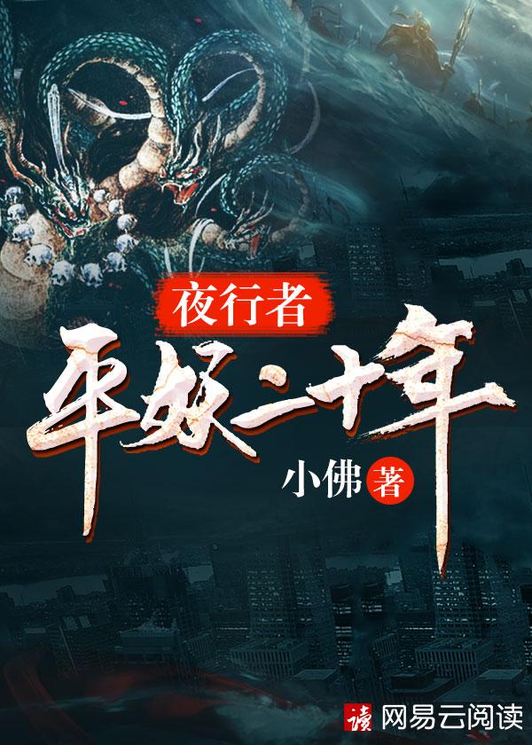 夜行者平妖二十年番外