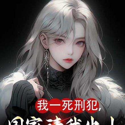 死刑犯釆访