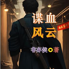 谍战风云演员表