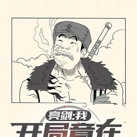 亮剑开局我震惊了李云龙