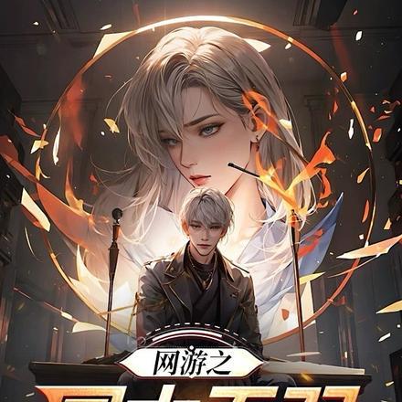 网游之国士无双TXT