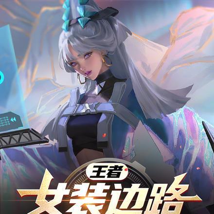 女装大佬cos王者荣耀女游戏
