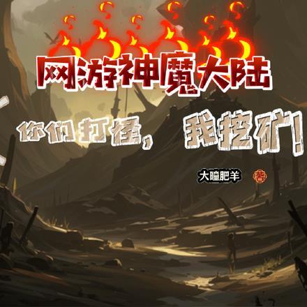 神魔大陆好玩吗烧钱吗
