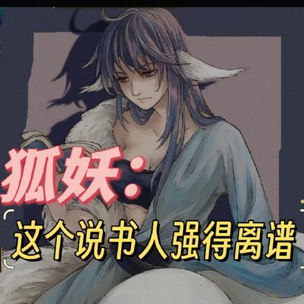 狐妖说话