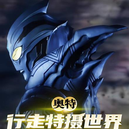 我要看黑色奥特曼