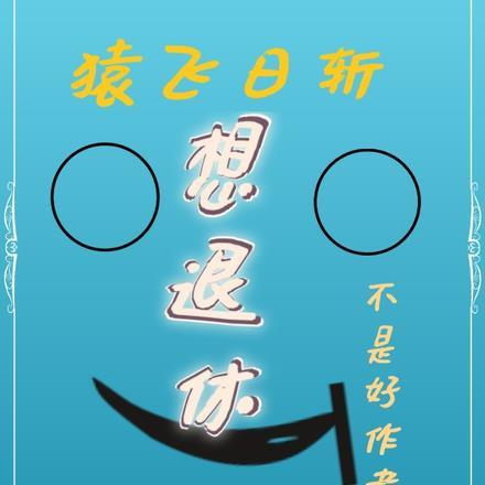 猿飞日斩的话