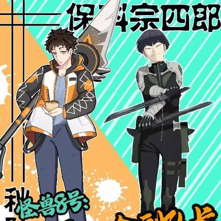 怪兽8号主角