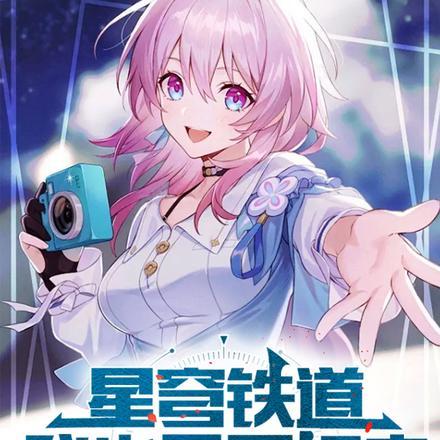 星穹铁道我也是开拓者