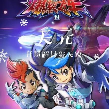 爆裂飞车之重回天元宇宙