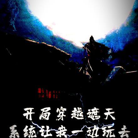 穿越遮天带系统的