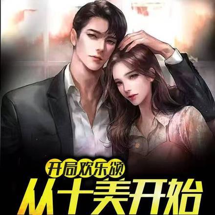 开局从欢乐颂开始追关关