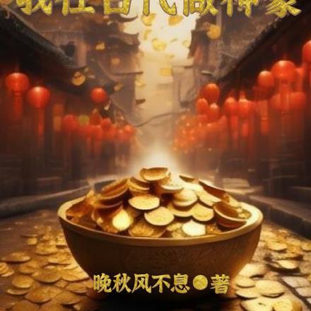 我在古代当匠神