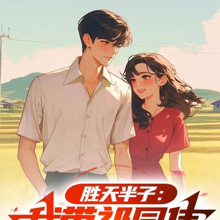 胜天半子祁同伟台词