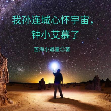 孙连城心怀宇宙图片