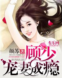 一纸婚书顾少宠妻成瘾免费阅读