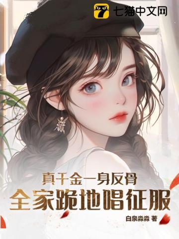 全家跪地唱征服番茄