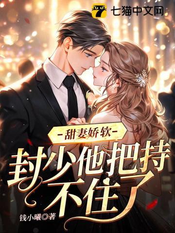 封少宠溺小甜妻免费阅读