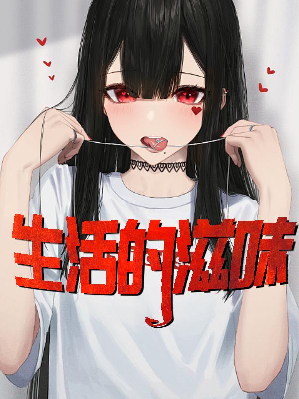 生活的滋味作文600字作文