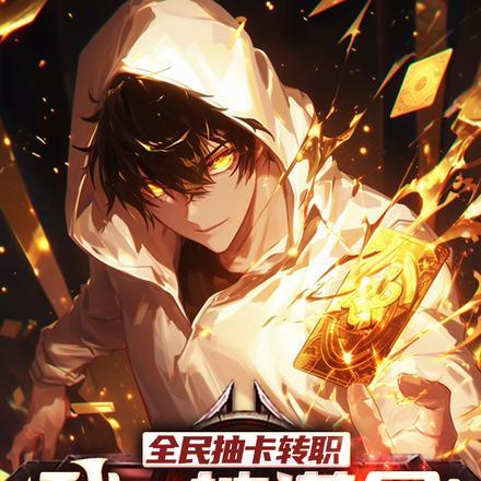 我一抽满命!第二季