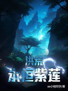 洪荒之紫莲真君
