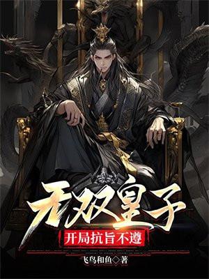 开局抗旨不遵 第101章