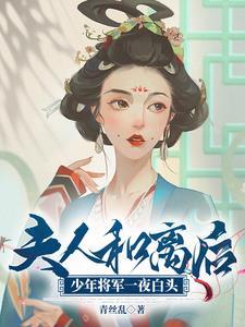 少将夫人喊你回家