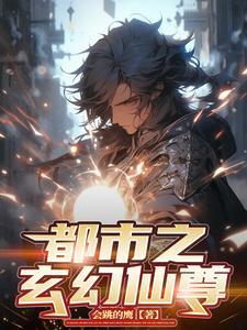 都市之仙尊仙帝