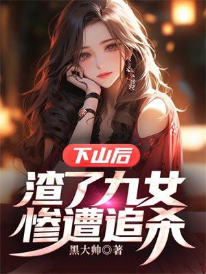 下山和9个未婚妻退婚的