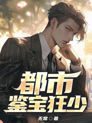 都市鉴宝我的眼睛看穿一切