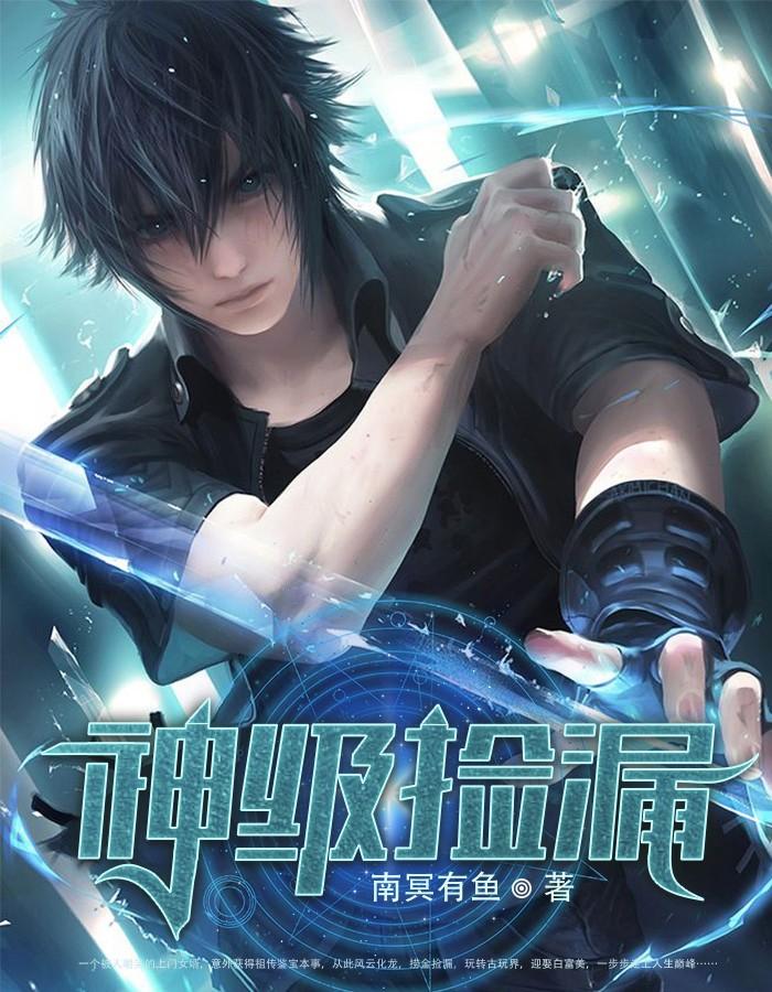 神级捡漏免费