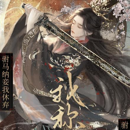 驸马可不可以纳妾