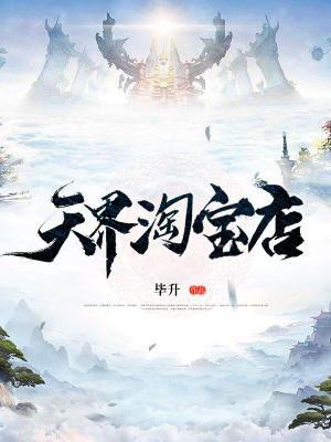 天界代购店无修板