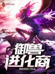 御兽进化商类似推荐