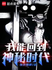 我能回到神秘时代全本免费阅读