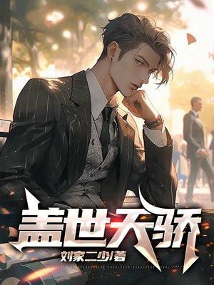 盖世天骄短剧103集播放