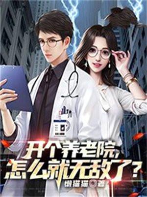 想开一家养老院