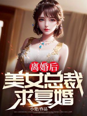美女总裁求复婚 笔趣阁