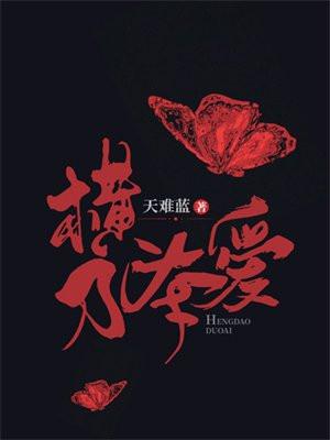 横刀夺爱by云间