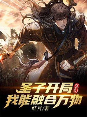 主角开局就是圣子的