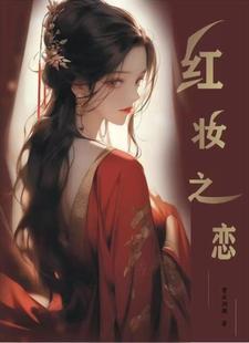 红妆女主角
