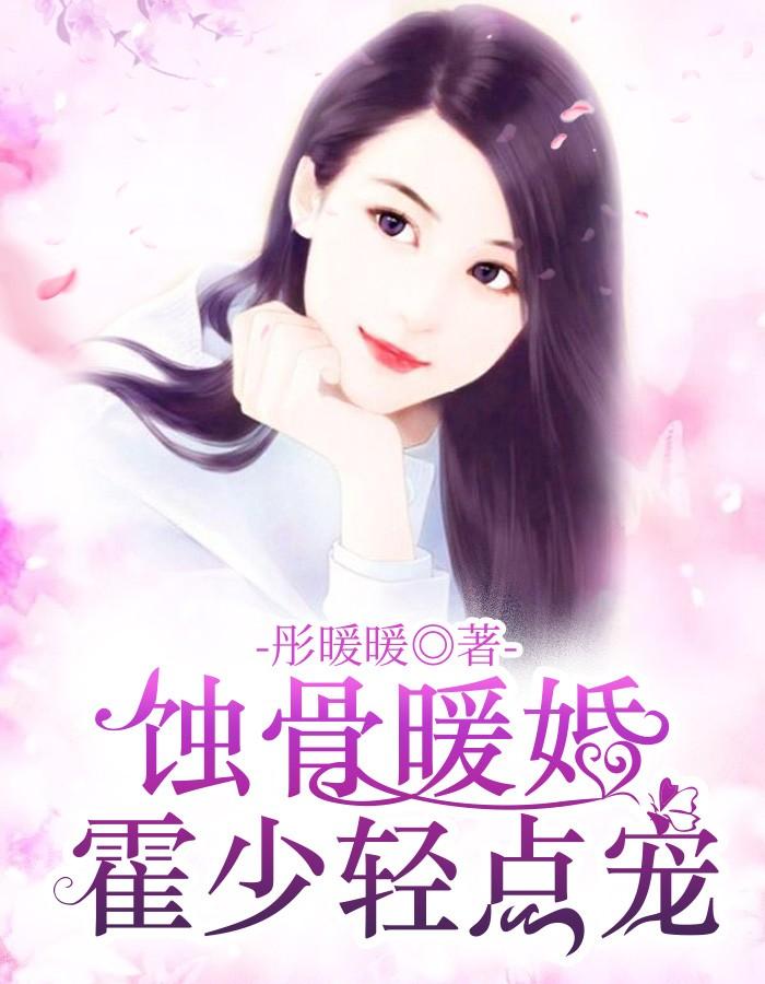 暖婚撩人霍先生