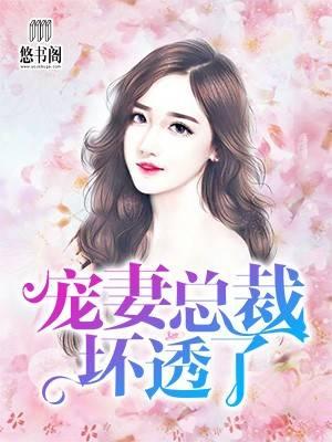 诱妻入怀老公深深爱全文免费阅读