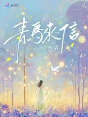 青鸟送信的诗句