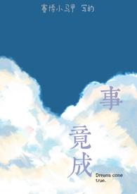 小练笔有志者事竟成