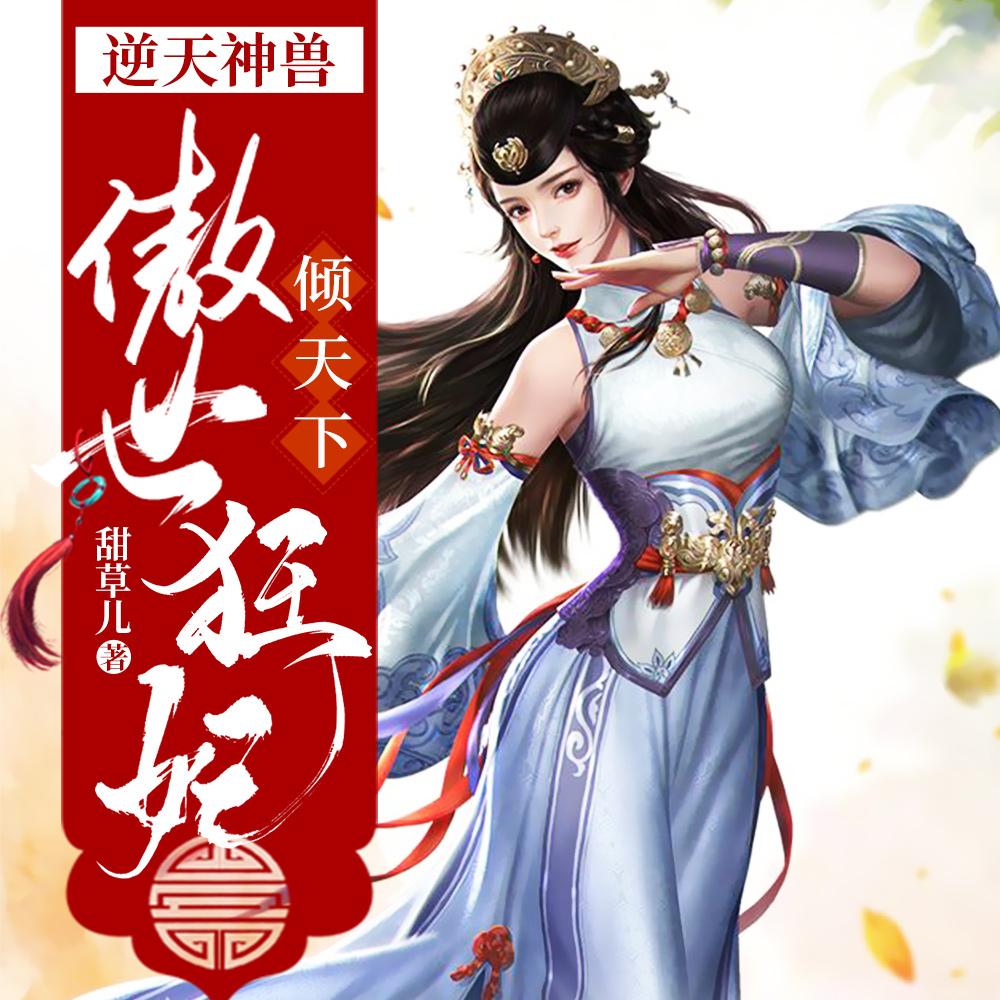 逆天神兽傲世狂妃倾天下精校版