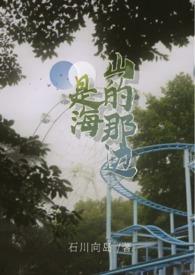 山的那边是海啊朗诵