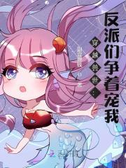 穿越兽世兽夫排排站